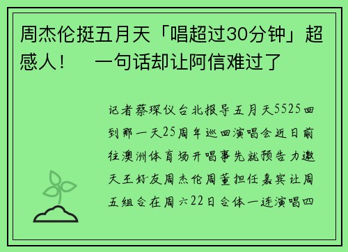 周杰伦挺五月天「唱超过30分钟」超感人！　一句话却让阿信难过了